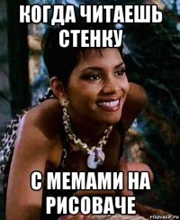 когда читаешь стенку с мемами на рисоваче