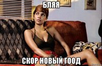 бляя скор новый гоод