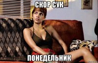 скор сук понедельник