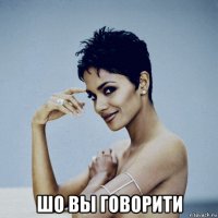  шо вы говорити