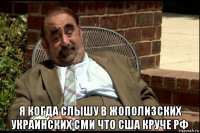  я когда слышу в жополизских украинских сми что сша круче рф