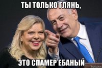 ты только глянь, это спамер ебаный