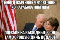 много жаренной человечины из карабаха ням ням поехали на выходные в снг там хорошую дичь подают