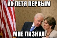 их петя первым мне лизнул