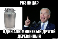 разница? один алюминиевый другой деревянный