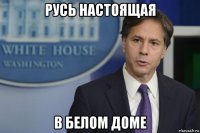 русь настоящая в белом доме