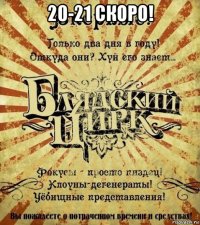20-21 скоро! 