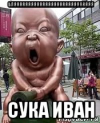 бляяяяяяяяяяяяяяяяяяяяяяяяяяяя сука иван