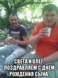  света и олег, поздравляем с днём рождения сына.