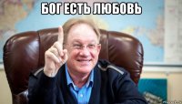 бог есть любовь 