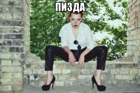 пизда 