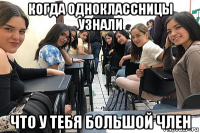 когда одноклассницы узнали что у тебя большой член