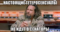 настоящие гетеросексуалы не идут в сенаторы
