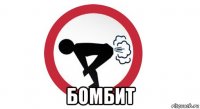  бомбит