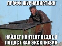 профи журналистики найдет контент везде и подаст как эксклюзив