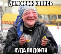димончик колись куда подойти