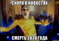 скоро в новостях смерть 2020 года
