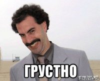  грустно