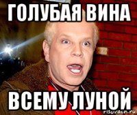 голубая вина всему луной