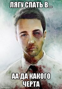 лягу спать в... аа да какого черта