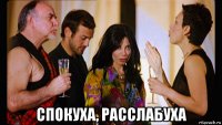  спокуха, расслабуха