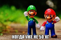  когда уже не 50 кг