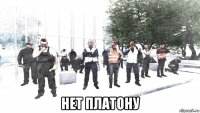  нет платону