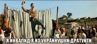  я инвалид я из украинушки дратуйти