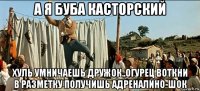 а я буба касторский хуль умничаешь дружок..огурец воткни в разметку получишь адреналино-шок