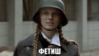  фетиш