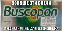 вообще эти свечи предназначены для беременных?