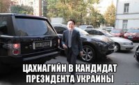  цахиагийн в кандидат президента украины