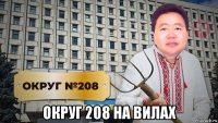  округ 208 на вилах