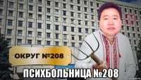  психбольница №208
