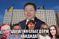  цахіагійн елбегдорж кандидат