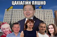 цахіагійн ляшко 