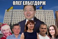 олег елбегдорж 
