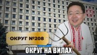  округ на вилах