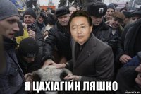  я цахіагійн ляшко