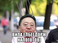  вила елбегдорж напоготові