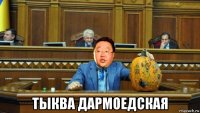  тыква дармоедская