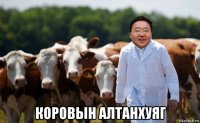  коровын алтанхуяг