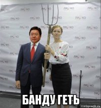  банду геть