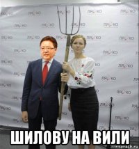  шилову на вили