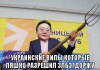  украинские вилы которые ляшко разрешил элбэгдоржу