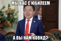 мы вас с юбилеем а вы нам ковид?