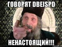 говорят dbeispd ненастоящий!!!