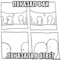 показал фак показала в ответ