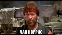  чак норрис