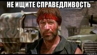 не ищите справедливость 
